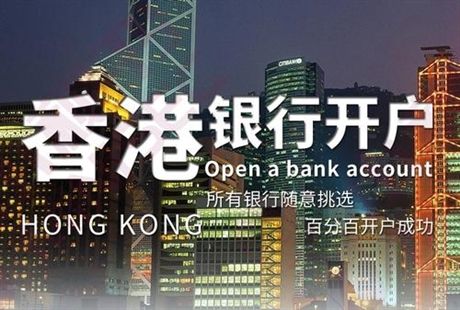 香港公司开户，几大常见香港银行开户攻略！
