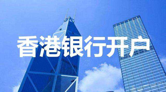 2021年香港注册公司银行开户流程！