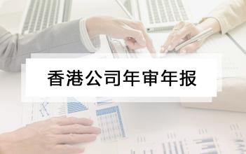 2021年香港公司审计流程！香港公司如何做审计报税