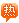 电话